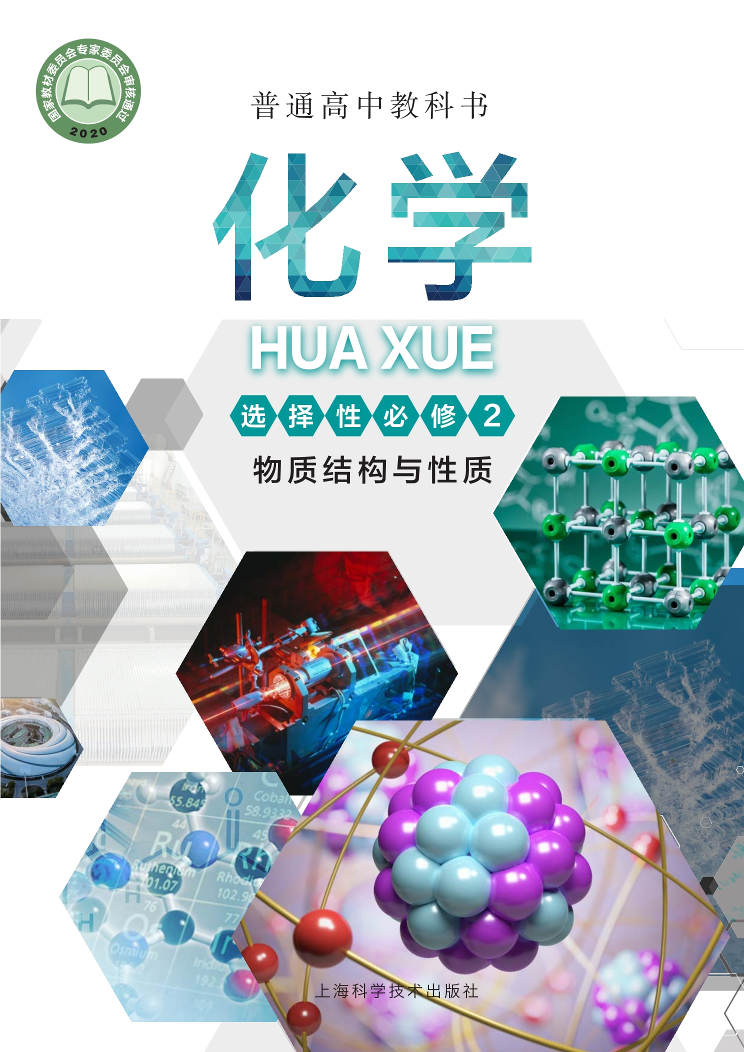 普通高中教科书·化学选择性必修2 物质结构与性质
